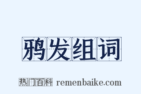 鸦发组词是什么意思的图片